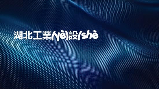 湖北工業(yè)設(shè)備清洗革新水體凈化技術(shù)，提升環(huán)境保護(hù)水平！